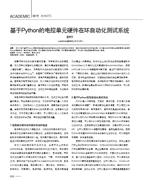 基于Python的电控单元硬件在环自动化测试系统