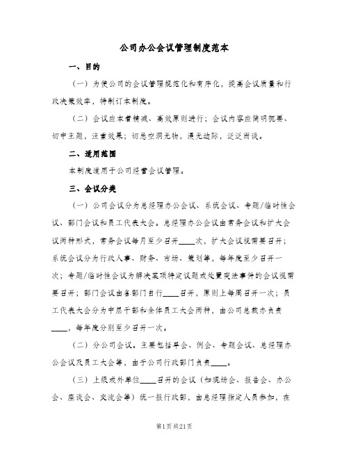 公司办公会议管理制度范本(五篇)