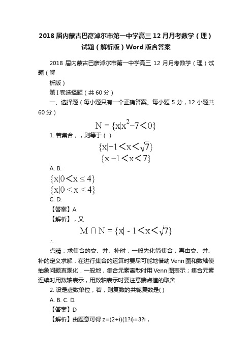 2018届内蒙古巴彦淖尔市第一中学高三12月月考数学（理）试题（解析版）Word版含答案