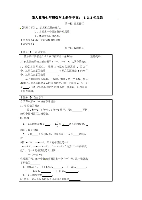 【最新】人教版七年级数学上册导学案： 1.2.3相反数