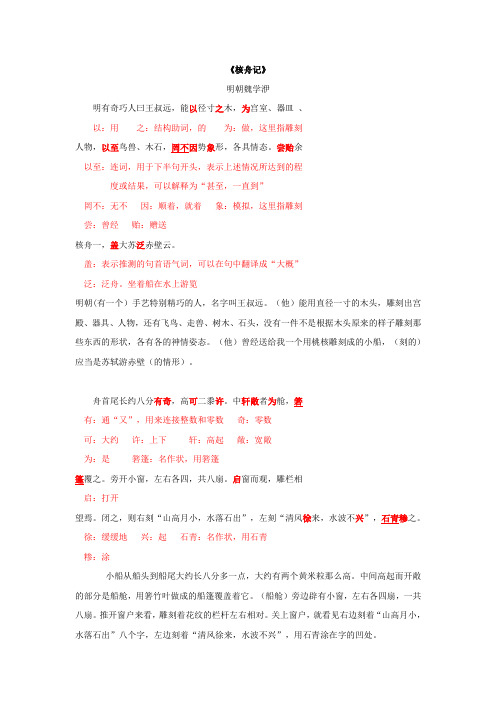 《核舟记》全文翻译和重点字词