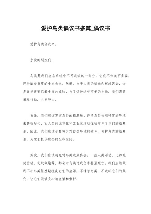 爱护鸟类倡议书多篇_倡议书