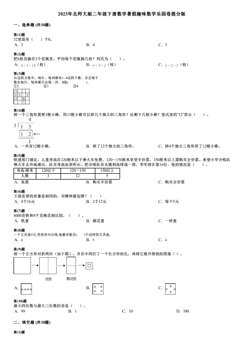 2023年北师大版二年级下册数学暑假趣味数学乐园卷提分版