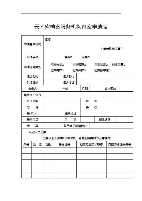 云南省档案服务机构备案申请表【模板】