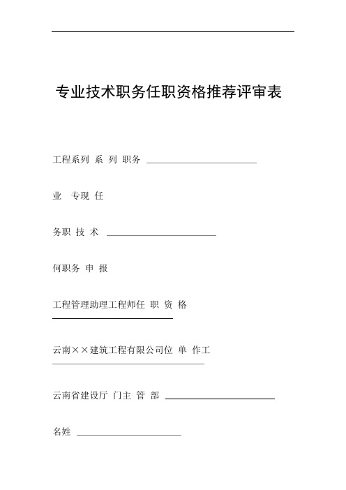 云南省建筑专业技术职务任职职称推荐评审表填写范例