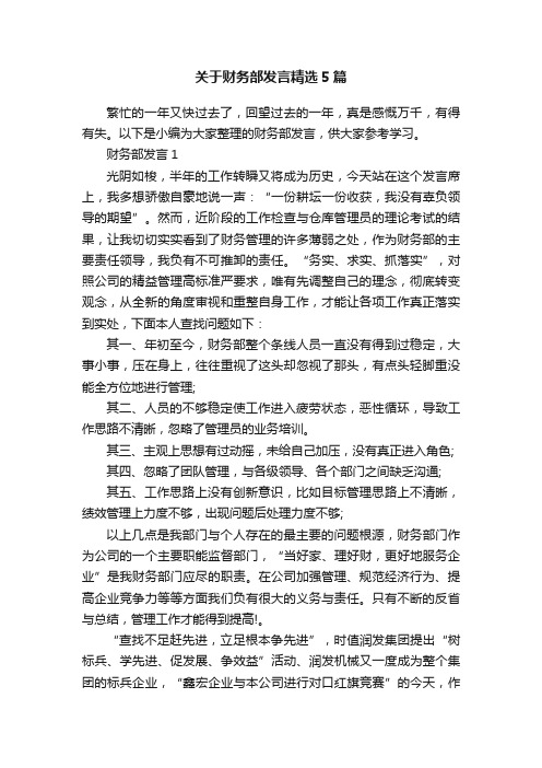 关于财务部发言精选5篇