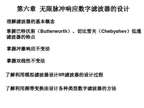 6无限脉冲响应数字滤波器