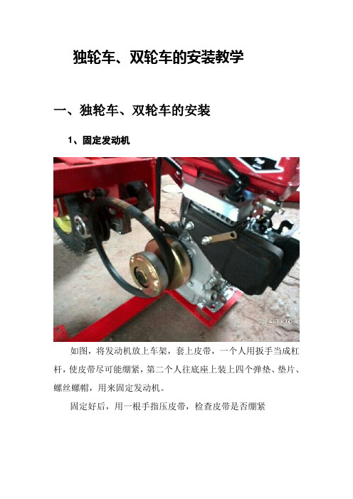 独轮车、双轮车安装教学