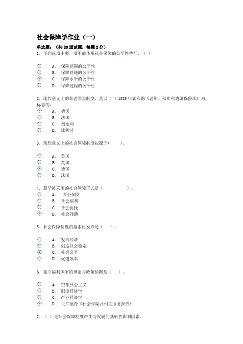 社会保障作业一答案