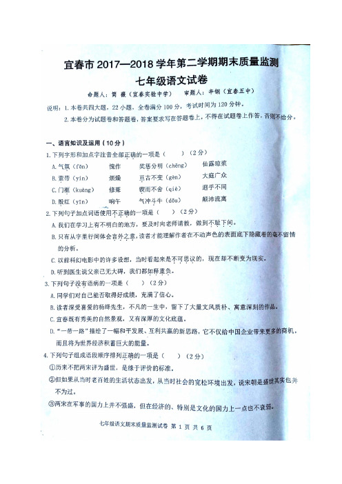 江西省宜春市2017-2018学年七年级下学期期末考试语文试题(图片版)