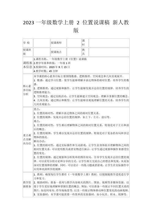 2023一年级数学上册2位置说课稿新人教版