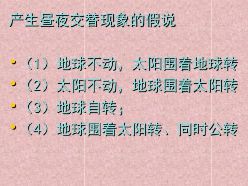 4.2人类认识地球及其运动的历史