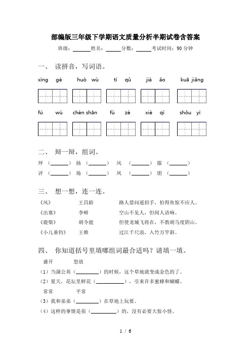 部编版三年级下学期语文质量分析半期试卷含答案