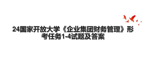 24国家开放大学《企业集团财务管理》形考任务1-4试题及答案.pptx