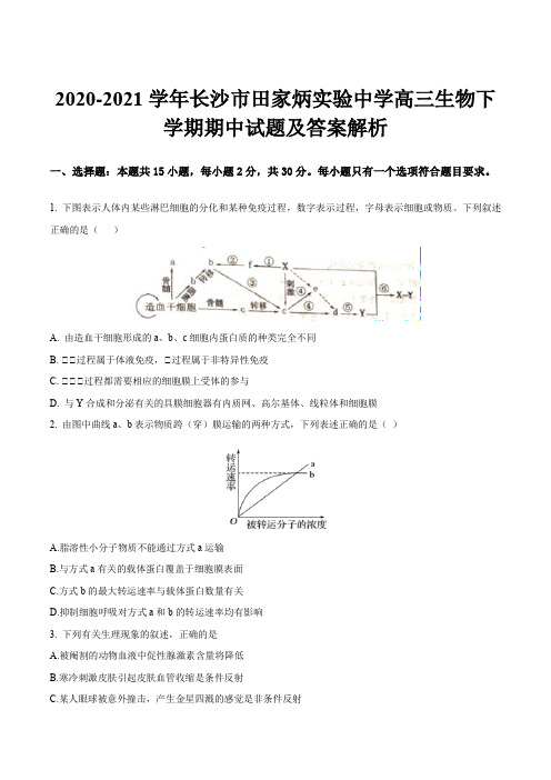 2020-2021学年长沙市田家炳实验中学高三生物下学期期中试题及答案解析