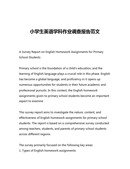 小学生英语学科作业调查报告范文