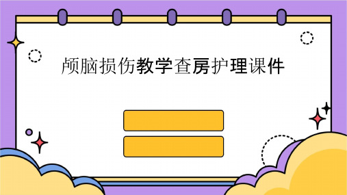 颅脑损伤教学查房护理课件