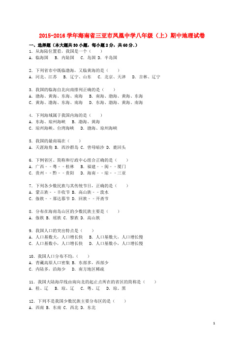 海南省三亚市凤凰中学八年级地理上学期期中试卷(含解析) 新人教版