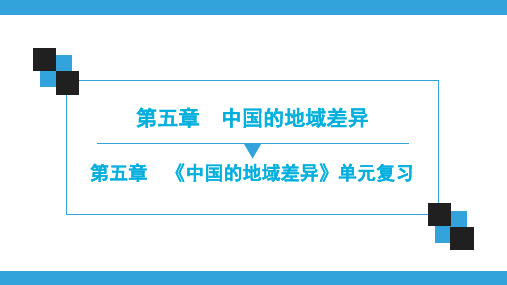 地理八年级下册湘教版第5章 《中国的地域差异》单元复习