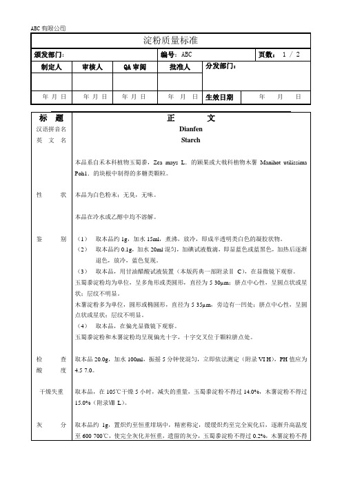 淀粉内控质量标准