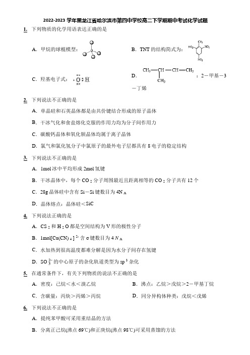 2022-2023学年黑龙江省哈尔滨市第四中学校高二下学期期中考试化学试题