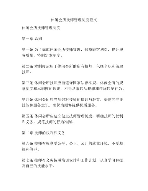 休闲会所技师管理制度范文