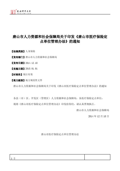 唐山市人力资源和社会保障局关于印发《唐山市医疗保险定点单位管