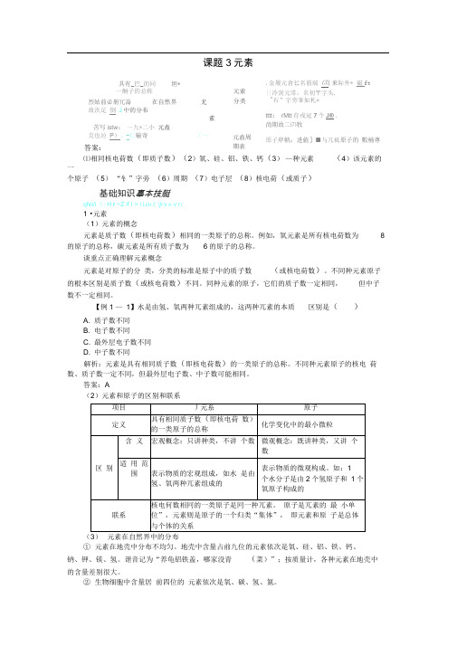 九年级化学上册第三单元物质构成的奥秘课题3元素习题新版新人教版及其答案