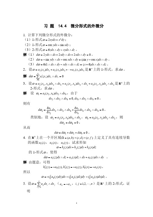 习题144微分形式的外微分