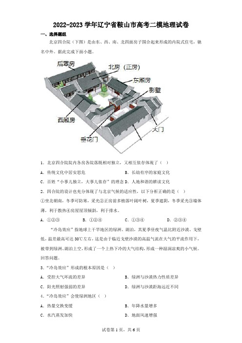 2022-2023学年辽宁省鞍山市高考二模地理试卷(含解析)