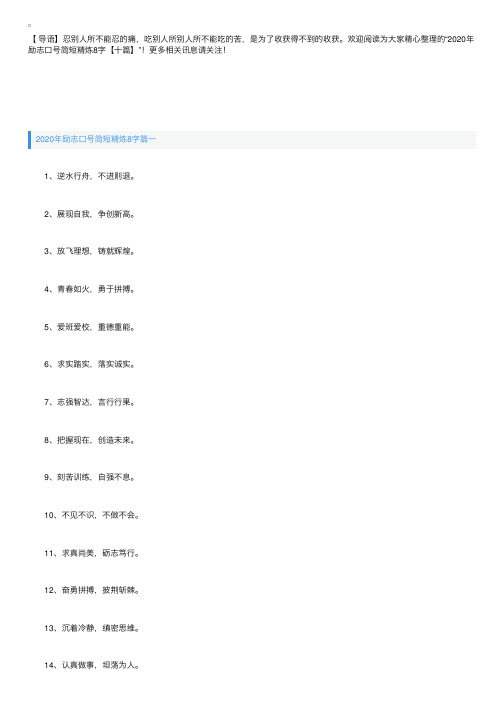2020年励志口号简短精炼8字【十篇】