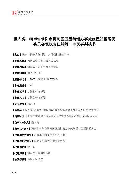 段人亮、河南省信阳市浉河区五星街道办事处红星社区居民委员会侵权责任纠纷二审民事判决书