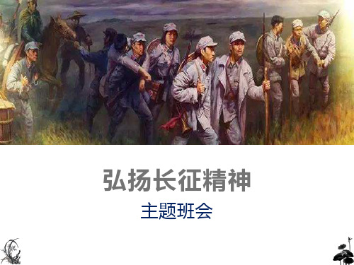 《弘扬长征精神》PPT班会课件