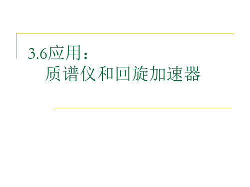 仪器二36应用质谱仪和回旋加速器 优质课件