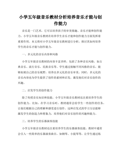 小学五年级音乐教材分析培养音乐才能与创作能力