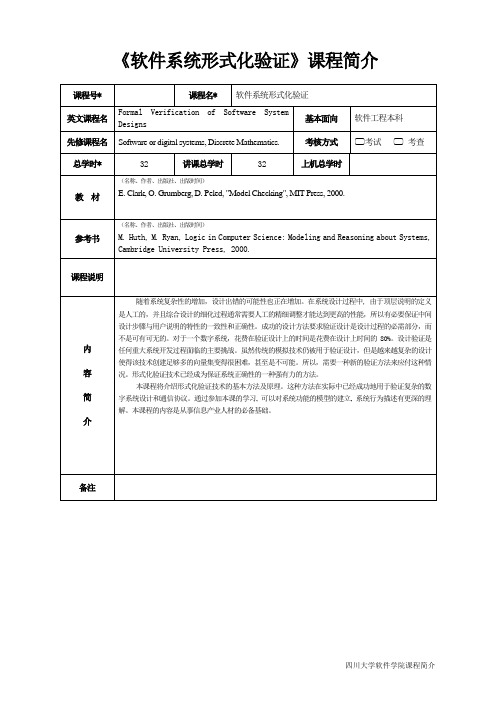 软件系统形式化验证课程简介