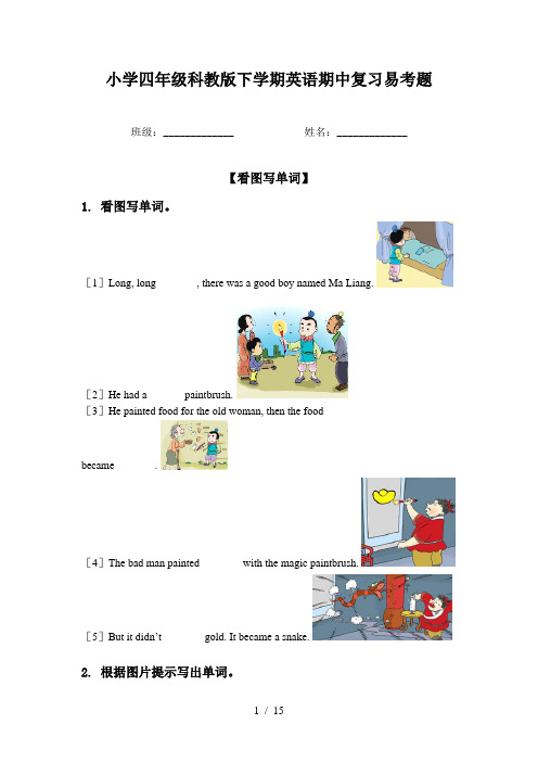 小学四年级科教版下学期英语期中复习易考题