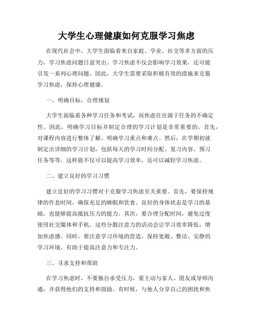 大学生心理健康如何克服学习焦虑