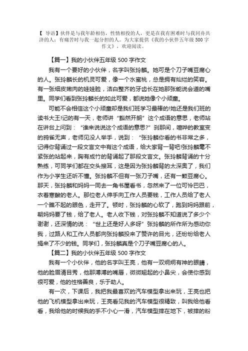 我的小伙伴五年级500字作文