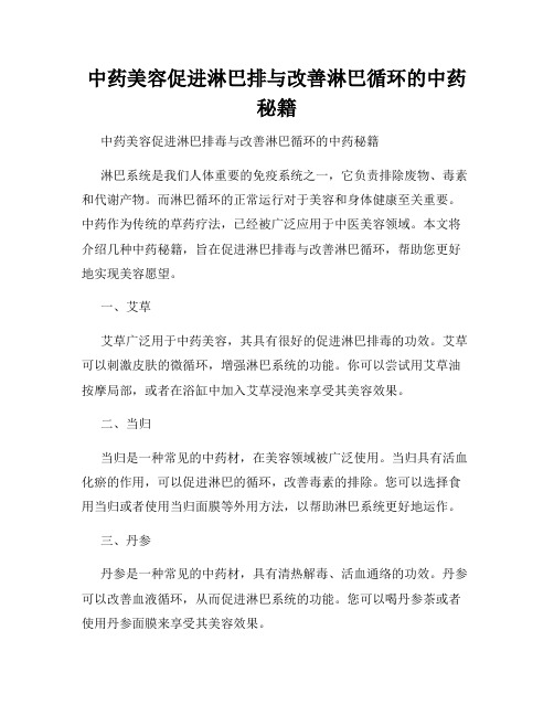 中药美容促进淋巴排与改善淋巴循环的中药秘籍