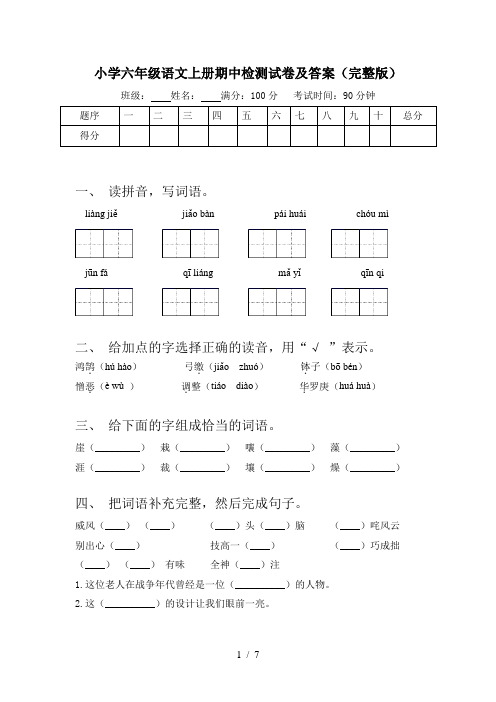 小学六年级语文上册期中检测试卷及答案(完整版)