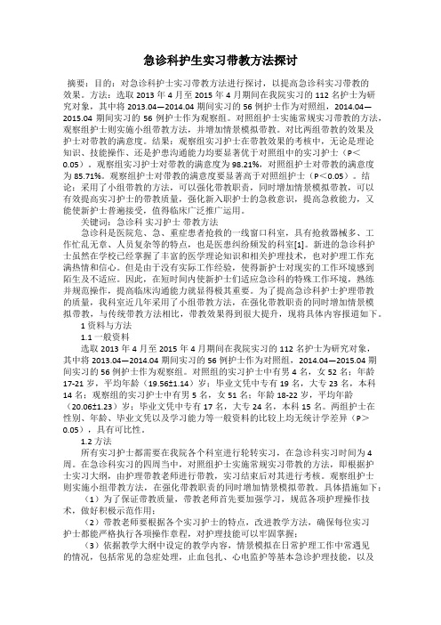 急诊科护生实习带教方法探讨