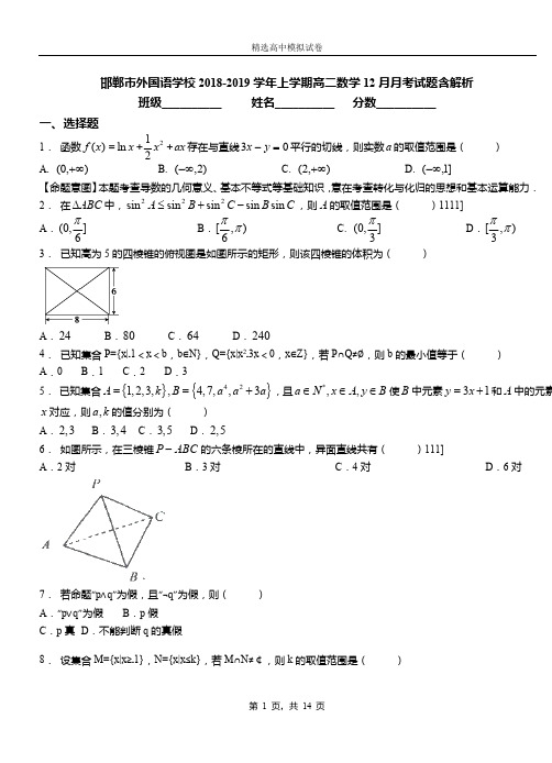 邯郸市外国语学校2018-2019学年上学期高二数学12月月考试题含解析