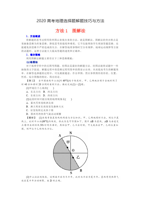 2020高考地理选择题解题技巧与方法