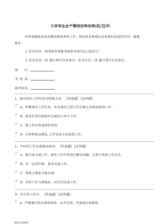 新版大学学生会成员绩效考核表902.doc