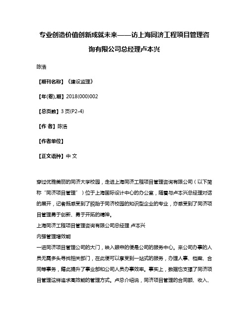 专业创造价值创新成就未来——访上海同济工程项目管理咨询有限公司总经理卢本兴