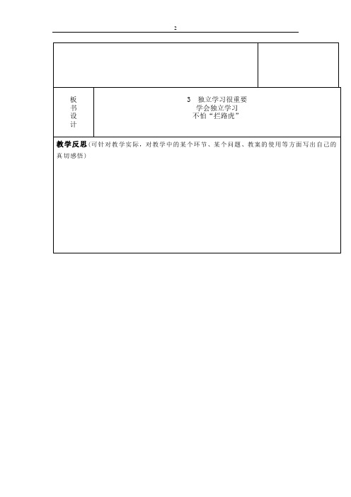 鲁人版山东人民出版社三年级下册道德与法治3.独立学习很重要 教案(表格式)