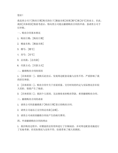 关于撒销购房合同的申请