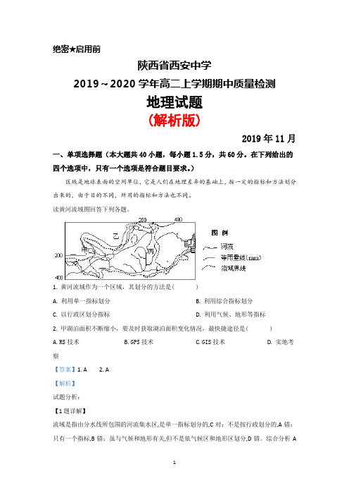 2019～2020学年陕西省西安中学高二上学期期中考试地理试题(解析版)