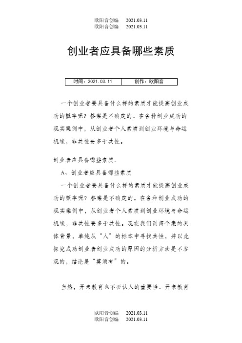 创业者应具备哪些素质之欧阳音创编